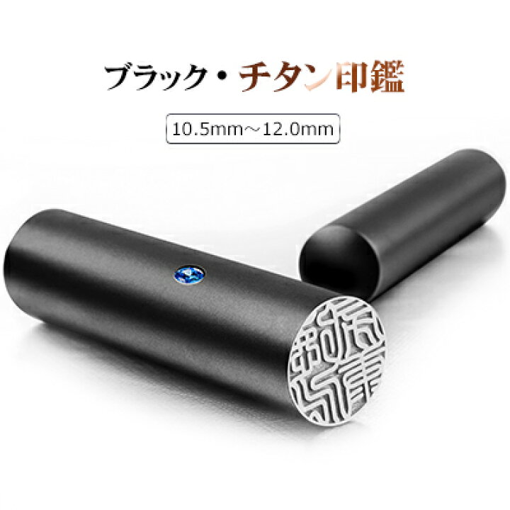楽天市場 送料無料 アタリ付 ブラストブラック チタン 印鑑12 0mm チタン認印 10 5mm チタンはんこ 判子 10年保証 チタン製 国産 作成 女性 男性 印鑑証明 認印 12mm 銀行印 認印はんこ名前 判子 ハンコ 黒 チタン ギフト 祝い プレゼント 宝印社 楽天市場 送料無料 アタリ付 ブラストブラック チタン 印鑑12 0mm チタン認印 10 5mm チタンはんこ 判子 10年保証 チタン製 国産 作成 女性 男性 印鑑証明 認印 12mm 銀行印 認印はんこ名前 判子 ハンコ 黒 チタン ギフト 祝い プレゼント 宝印社