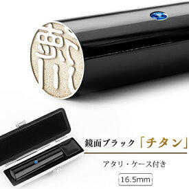 【送料無料】アタリ付 鏡面ブラック チタン 印鑑16.5mm ケース付 チタン銀行印 チタンはんこ・判子 10年保証 チタン製 国産 作成 女性 男性 印鑑証明 実印 16.5mm 実印はんこ名前 判子 ハンコ　黒 チタン ギフト祝いプレゼント