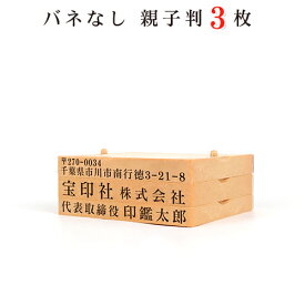 印鑑 ゴム印 スタンプ 親子判 ゴム印 分割印 住所印 ゴム印　住所印氏名 ゴム印　セパレート ゴム印　名前 ゴム印住所印62mm 組合せ自由 分離OKで、大変便利　茶色台木 親子判　3段セット：62mm×3段　送料無料【WZ】