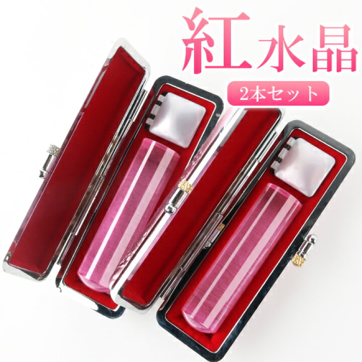 楽天市場 紅水晶印鑑2本セット 実印 15 0mm 銀行印 13 5mm 女性 12 0mm 認印 ケース付 印鑑 水晶 天然石 宝石 印鑑 高級天然石 パワーストーン 実印 オシャレ 銀行印 認め印 12mm 銀行印 13 5mm 認印 印鑑ケース付 送料無料 Gn Dl 宝印社