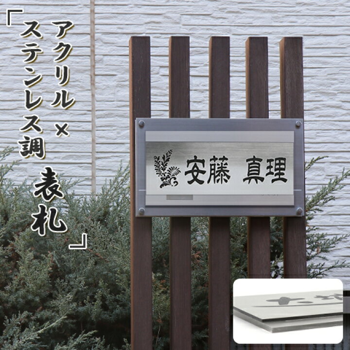 楽天市場 2層アクリル表札 表札 プレート アクリル表札 ポスト用 表札 戸建て おしゃれ 会社 表札 プレート デザイン マンション 表札 ステンレス調 ネームプレート 表札 引越し 新築 会社 表札 機能門柱 簡易表札 プレゼント 玄関 オーダーメイド 貼るだけ Gn Cg
