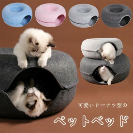 送料無料 ペットベッド ドーナツベッド かわいい 犬 小型犬 犬用 猫用 犬のベッド ベッド おしゃれ ふわふわ 洗える 丈夫 クッション オールシーズン