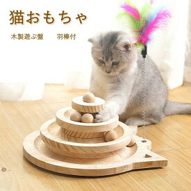 猫おもちゃ 木製 遊ぶ盤 羽棒付 猫のおもちゃ 猫じゃらし 回転ボール 据え置き 猫運動不足 知育玩具 多頭飼い 転倒防止 猫おもちゃ 省スペース コンパクト 猫玩具 遊び場 可愛い 用品 2層 3層