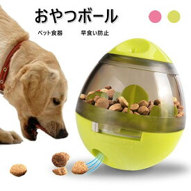 ペット食器 早食い防止 2COLOR おやつボール 難易度調節可能 犬猫通用 犬用 噛むおもちゃ ペットおもちゃ だるまボール 餌入れ 早食い防止 知育玩具 運動不足対応 倒れないデザイン 倒れないエッグ おもちゃ食器 犬猫用フード ペットおもちゃ ペット用品
