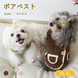 小/中型犬服 可愛いチョッキ 3color トップス ボアベスト 糸のモコモコ感 かわいいジャケット 背中ボタン開き 重ね着 ペット洋服 ペット ドッグウェア ペット冬服 暖かい 秋冬春 室内室外 裏起毛 厚手 毛 XS-XL