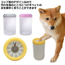 ペット 犬 足洗いカップ ペット用品 フットブラシ 足洗いカップ 猫 犬 手足用 ペット用 散歩後 犬足ブラシ 半自動 クリーナー 散歩グッ