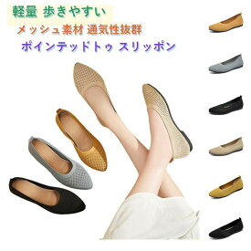 パンプス メッシュ レディース フラットシューズ スリッポン 歩きやすい 履きやすい 立ち仕事 おしゃれ 柔らかい 疲れない ポインテッド