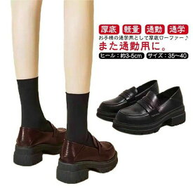 ローファー レディース 学生 厚底ローファー 通勤 通学 パンプス ス 歩きやすい 女子 靴 スリッポン 大人 軽量 おしゃれ 大き