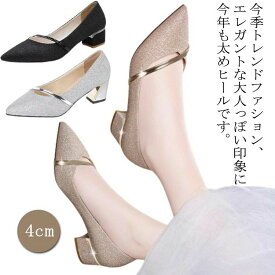 ハイヒール 歩きやすい キラキラ 結婚式 パンプス 4cm 痛くない オフィスパンプス ストラップ パンプス ヒール レディースシューズ パー