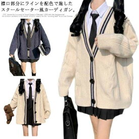 春 スクールセーター かわいい 【】スクールカーディガン 秋冬 シンプル 羽織り アウター パフスリーブ 紺 Vネック 中学生 制服 ケーブル編み 学生服 ジャケット 女子 前開き ネイビー ゆったり 無地 高校生