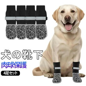 マジックテープ付き犬用靴下犬の靴下犬用脱げない滑り止めペット用品傷舐め防止屋内4足セット老犬ドッグソックス怪我防止犬用シニア犬脱げにくい防寒用小・中・大型犬肉球保護