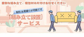 組立設置サービス