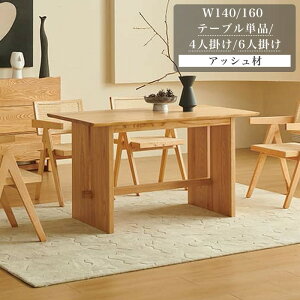 ダイニングテーブル 無垢材テーブル ダイニング アッシュ材 耐熱耐冷 傷に強い おしゃれ 北欧 モダン 幅140 幅160 ダイニングテーブルセット 食卓テーブル ナチュラル 高級 リビングテーブル
