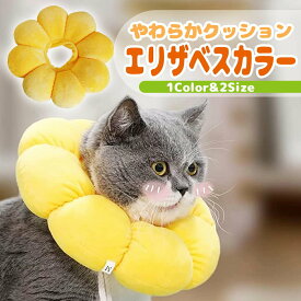 犬 エリザベスカラー 猫 ソフト クッション 素材 傷の保護 術後 避妊 去勢 ケガ かわいい ひまわり 軽量 人気 爪切り 皮膚病 耳かき防
