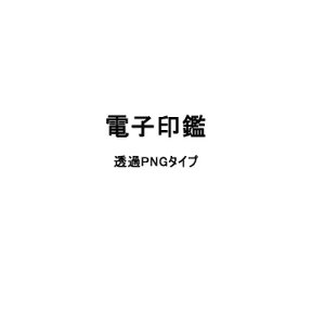 電子印鑑の人気商品 通販 価格比較 価格 Com