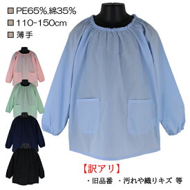 【訳アリ：旧品番・汚れや織りキズ 等】無地ブロードスモック 110-150cm 小学校 中学校 大人 子供 キッズ 長袖 薄手 スモック キッズスモック 習字 書道 図工 入園 入学 通園 通学【送料無料】