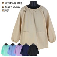 【NA-08】PE81％・綿19％ 無地ブロードスモック 120-170cm 小学校 中学校 大人 子供 キッズ 長袖 薄手 ス…