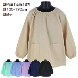 【NA-08】PE81％・綿19％ 無地ブロードスモック 120-170cm 小学校 中学校 大人 子供 キッズ 長袖 薄手 スモック キッズスモック 習字 書道 図工 入園 入学 通園 通学【送料無料】
