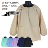 【B品：汚れ・織りキズ 等】PE81％・綿19％ 無地ブロードスモック 小学校 中学校 大人 子供 キッズ 長袖 …