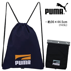 PUMA プーマ GYM SACK プラス ジムサック ナップサック 体操着入れ リュック バッグ 約36×44.5cm(14.5L) 入園 入学 通園 通学 【送料無料】