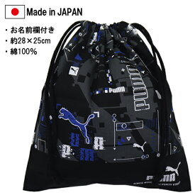 【PM426】日本製 PUMA プーマ キンチャク(M) 巾着 バッグ 約28×25cm 入園 入学 通園 通学 【送料無料(税込1000円のお買上げが条件)】