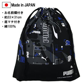 【PM427】日本製 PUMA プーマ キンチャク(L) 巾着 バッグ 約33×31cm(底マチ付き) 入園 入学 通園 通学 【送料無料】