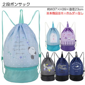 ◆ニシオ◆ ボンサック 子供 キッズ 2段式 プールバッグ スイムバッグ 入園 入学 通園 通学 水泳 【送料無料(税込1000円のお買上げが条件)】