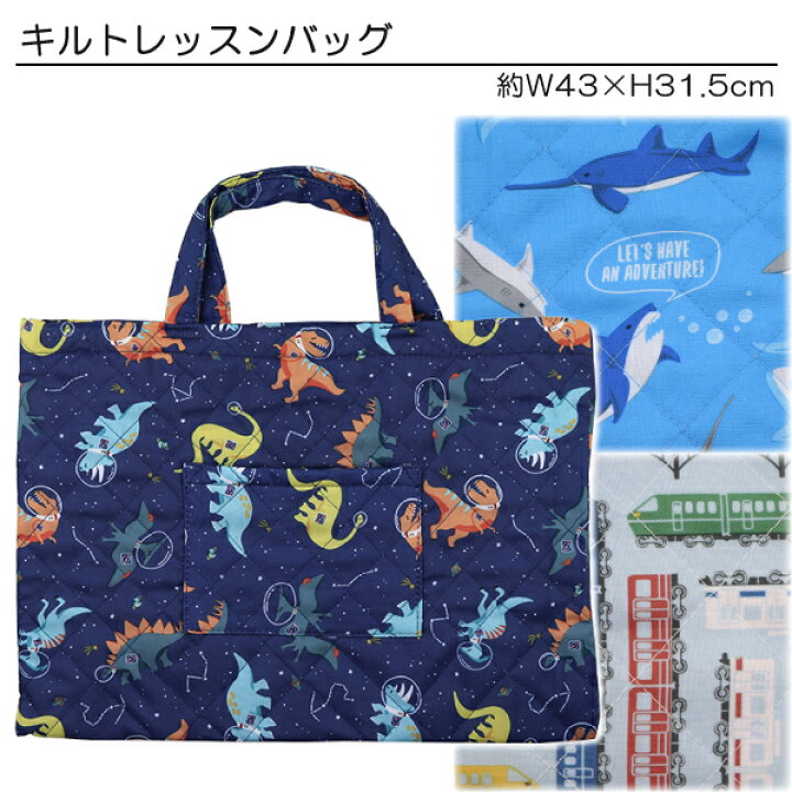 楽天市場 ニシオ22 男児柄 キルト レッスンバッグ バッグ 約43 31 5cm 送料無料 税込1000円のお買上げが条件 入園 入学 通園 通学 子供服 なかよし