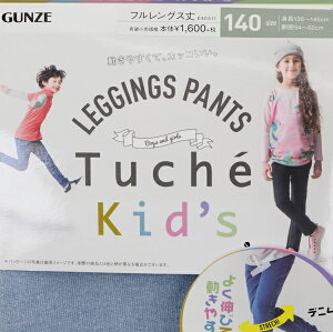 TucheKid'sGUNZEグンゼ100-150cm子供キッズストレッチレギンスパンツデニムパンツ