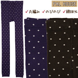 PAL HOUSE 140-150cm 子供 キッズ 女児 丸編み のびのび 綿混 スパッツ レギンス ドット総柄 入園 入学 通園 通学【送料無料(税込1000円のお買上げが条件)】