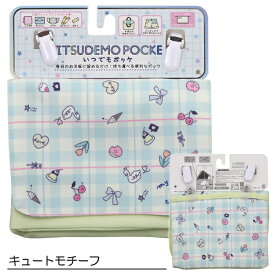 ITSUDEMO POCKE いつでもポッケ 外付けポケット 移動ポケット 2段ポケット ティッシュケース 12柄 入園 入学 通園 通学 【送料無料】