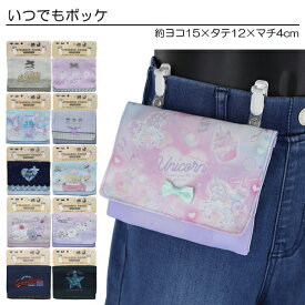 ITSUDEMO POCKE いつでもポッケ 外付けポケット 移動ポケット 2段ポケット ティッシュケース 16柄 入園 入学 通園 通学 【送料無料】