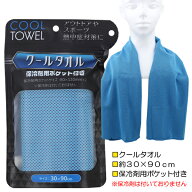 クールタオル 保冷剤用ポケット付き 冷感タオル 冷却タオル クールネックタオル 熱中症対策 PE100％ 約30…