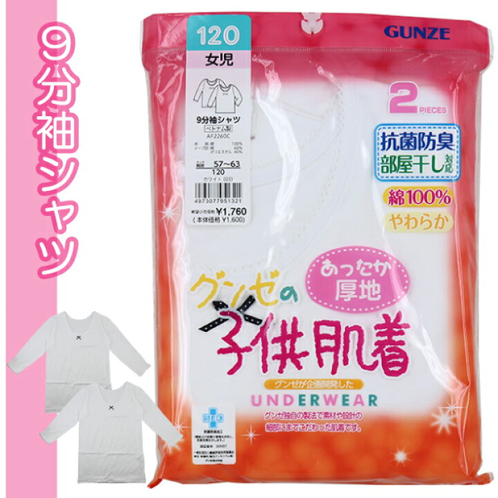 楽天市場】グンゼ 子供 肌着 100-160cm 2枚組 女児 9分袖シャツ 