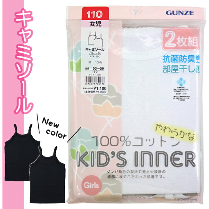 楽天市場】グンゼ 子供 肌着 100-160cm 2枚組 女児 キャミソール 抗菌 