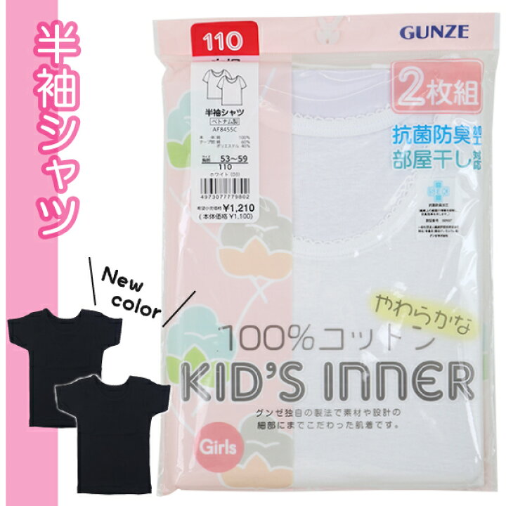 楽天市場】グンゼ 子供 肌着 100-160cm 2枚組 女児 半袖シャツ 抗菌 