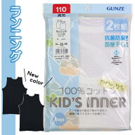 グンゼ 子供 肌着 100-170cm 2枚組 男児 ランニング 抗菌防臭 部屋干し対応 やわらか 綿100％ GUNZE 入園…