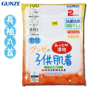 グンゼ子供肌着GUNZE100-160cm2枚組男児長袖丸首シャツえりあき広めあったか厚地抗菌防臭部屋干し対応やわらか綿100%