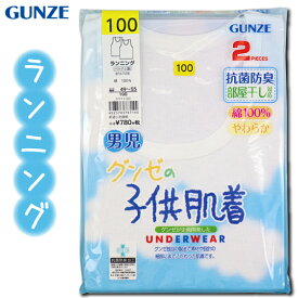 グンゼ 子供 肌着 GUNZE 100-160cm 2枚組 男児 ランニング 抗菌防臭 部屋干し対応 やわらか 綿100％