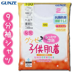 グンゼ子供肌着GUNZE100-160cm2枚組女児9分袖シャツあったか厚地抗菌防臭部屋干し対応やわらか綿100%
