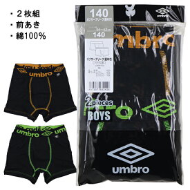 UMBRO アンブロ グンゼ GUNZE 140-170cm 子供 キッズ 2枚組 男児 ボクサーブリーフ ボクサー パンツ 前開き 綿100％ 入園 入学 通園 通学 【送料無料】