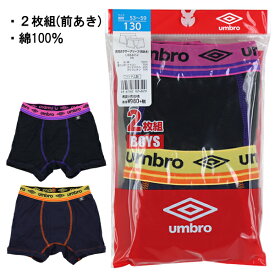 UMBRO アンブロ グンゼ GUNZE 110-170cm 子供 キッズ 2枚組 男児 ボクサーブリーフ ボクサー パンツ 前開き 綿100％ 入園 入学 通園 通学【送料無料】