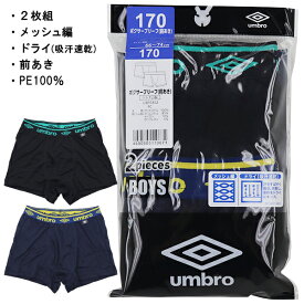 UMBRO アンブロ グンゼ GUNZE 140-170cm 子供 キッズ 2枚組 男児 ボクサーブリーフ ボクサー パンツ 前あき メッシュ編 吸汗速乾 入園 入学 通園 通学 【送料無料】