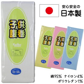 日本製 子供 キッズ 腹巻き はらまき リブ編み 綿95％ 綿ストレッチ 4色 3サイズ【送料無料(税込1000円のお買上げが条件)】入園 入学 通園 通学