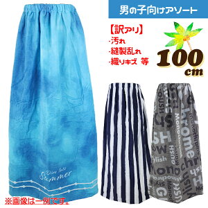 【男の子向け・アソート(色柄指定不可)】100cm丈 ラップタオル 超大判 巻きタオル 入園 入学 通園 通学 水泳 【送料無料】
