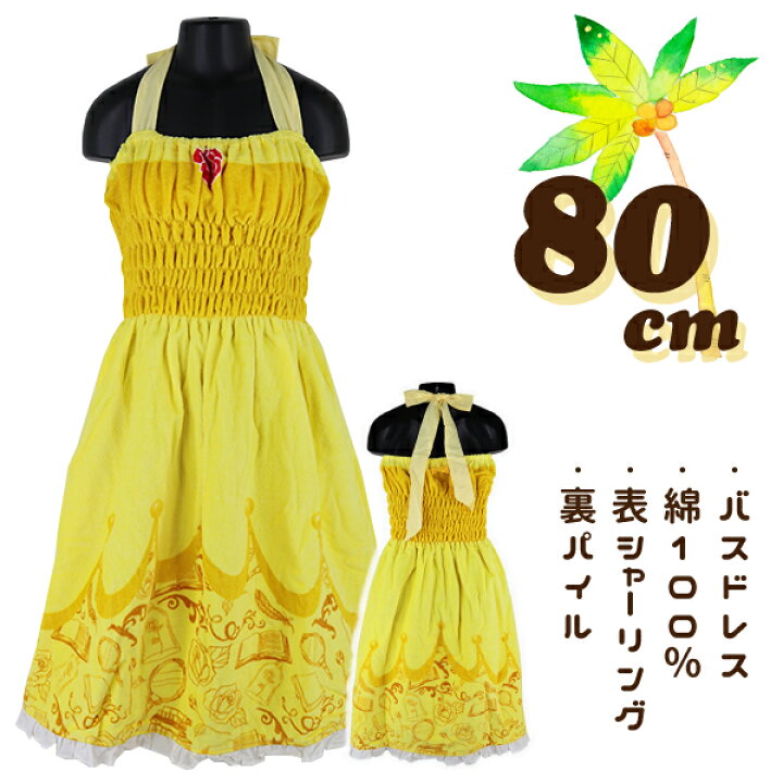楽天市場 美女と野獣 ドレスベル バスドレス タオルドレス 80cm丈 大寸 大判 ラップタオル 巻きタオル ワンピース タオル 送料無料 税込1000円のお買上げが条件 子供服 なかよし