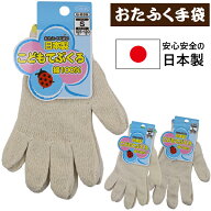 日本製 おたふく手袋 OTAFUKU こどもてぶくろ 子供用軍手 子供 こども キッズ 手袋 軍手 綿100％【送料無…