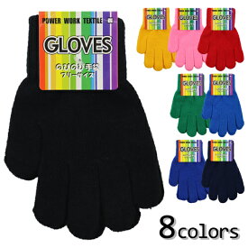 GLOVES のびのび手袋 カラー手袋 子供 こども キッズ のびのび 手袋 てぶくろ 軍手 フリーサイズ 【ベーシックタイプ】【送料無料(税込1000円のお買上げが条件)】入園 入学 通園 通学