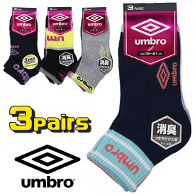 UMBRO アンブロ ミニ丈クルー ソックス 3足組 子供 キッズ ジュニア 女児 ガール SOX 靴下 くつ下 つま先かかと部消臭 入園 入学 通園 通学 【送料無料】