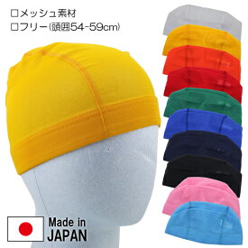 日本製 SWIM CAP スイムキャップ 水泳帽 メッシュ スイミング キャップ 帽子 10色 フリーサイズ(頭囲54-59cm) 入園 入学 通園 通学 水泳 【送料無料(税込1000円のお買上げが条件)】